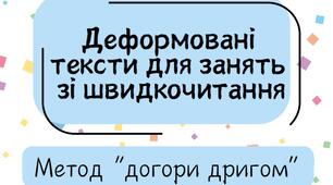 Тексти з ускладненнями. Швидкочитання. Метод "догори дригом"