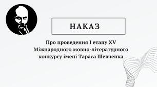 Наказ "Про проведення І етапу XV Міжнародного мовно-літературного конкурсу імені Тараса Шевченка