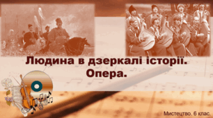 Презентація "Людина в дзеркалі історії. Опера" 6 клас