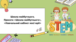 STEM 5 клас. Урок 8-9. Школа майбутнього. Проєкти «Школа майбутнього», «Навчальний кабінет моєї мрії».