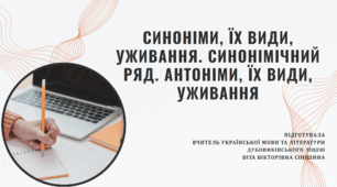 Презентація до уроку української мови у 10 класі (профільний рівень) "Синоніми, їх види, уживання. Синонімічний ряд. Антоніми, їх види, уживання"