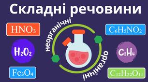 Складні речовини. 