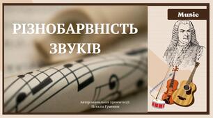 "РІЗНОБАРВНІСТЬ ЗВУКІВ ТА КОЛЬОРІВ" (музична складова, 7 клас)