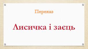Діагностувальна робота. Переказ