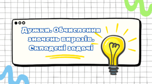 Дужки. Обчислення значень виразів. Складені задачі