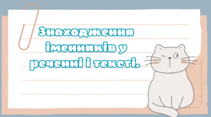 Знаходження іменників у реченні і тексті. Добираю іменники