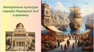 Матеріальна культура народів Передньої Азії в давнину