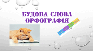 Діагностувальна робота.(ГР3, ГР4). Будова слова. Орфографія. 5 клас НУШ