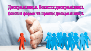 Дискримінація. Поняття дискримінації. Основні форми та прояви дискримінації.
