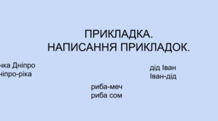 Самостійна робота. Тест. Прикладка.