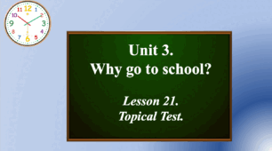 Form 10. Lesson 21. Unit 3. Why go to school? Topical Test.