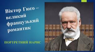 Презентація до уроку зарубіжної літератури "Віктор Гюго - великий французький романтик" (9 клас)