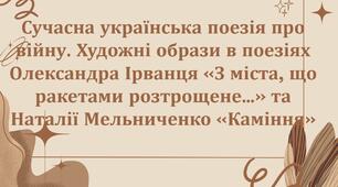 Презентація + робочий аркуш «Сучасна українська поезія про війну. Художні образи в поезіях Олександра Ірванця «З міста, що ракетами розтрощене…» та Наталії Мельниченко «Каміння»
