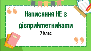 Презентація до уроку української мови "Написання не з дієприкметниками". 7 клас НУШ