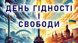 День Гідності і Свободи. Загальношкільний захід. На тему: "Україна: шлях до гідності та свободи"
