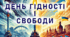 День Гідності і Свободи. Загальношкільний захід. На тему: "Україна: шлях до гідності та свободи"