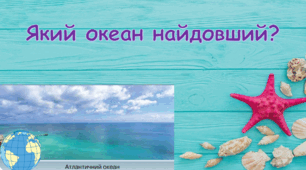 Презентація "Який океан найдовший?" 4 клас