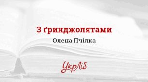 Олена Пчілка (Ольга Кóсач). З ґринджолятами_НУШ 5 клас
