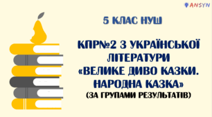 Комплексна підсумкова робота №2 "Велике диво казки. Народна казка"