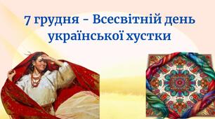 Презентація  до Дня української хустки