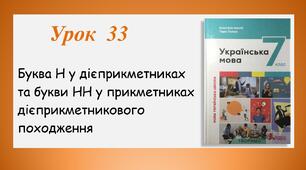 Урок 33. Буква Н у дієприкметниках та букви НН у прикметниках дієприкметникового походження (7 клас НУШ за підручником А.В.Онатій, Т.П.Ткачука)