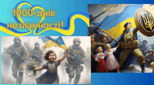 1000 днів незламності