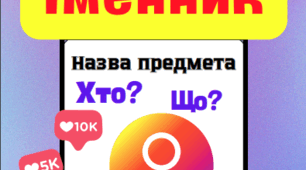 Матеріал для офрмлення класу "Частини мови" у тематиці Інстаграм
