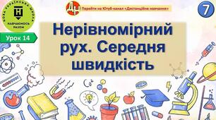 Відеоурок "Нерівномірний рух. Середня швидкість"