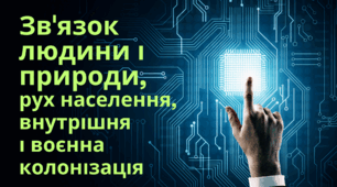 Зв'язок людини і природи. Рух населення. Внутрішня і воєнна колонізація. Презентація 7 клас