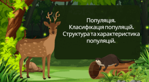 Популяція.  Класифікація популяцій. Структура та характеристика популяцій.