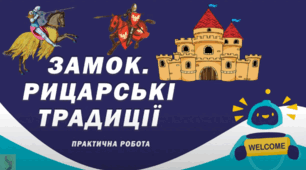 Практична робота Замок. Рицарські традиції. Презентація 7 клас
