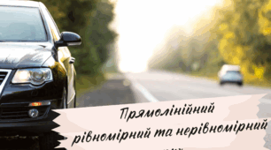 Тест "Прямолінійний рівномірний та нерівномірний рух"
