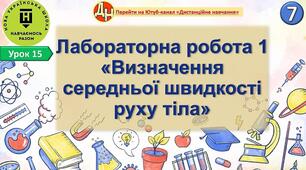 Відеоурок "Лабораторна робота 1 «Визначення середньої швидкості руху тіла»"