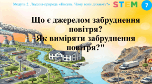 STEM 7 клас. Що є джерелом забруднення повітря? Як виміряти забруднення повітря?"