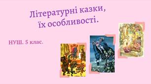 Літературна казка. Жанрові ознаки літературної казки. Зв’язок літературної казки з фольклорною. Іван Франко. Казка «Фарбований Лис». Зміст казки.