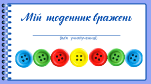 День ҐУДЗИКА. Мій щоденник вражень. Для фіксації приємних спогадів і не тільки...