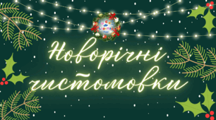 🎄❄️☃️ Новорічні чистомовки 🎄❄️☃️