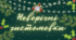 🎄❄️☃️ Новорічні чистомовки 🎄❄️☃️