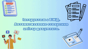 Автоматизоване створення змісту 8 клас