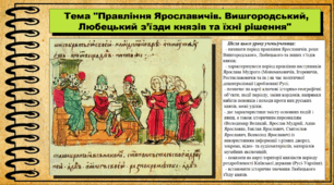 Правління Ярославичів. Вишгородський, Любецький з’їзди князів та їхні рішення. 7 клас (НУШ). Історія України. За підручником авторів Пометун О. та інші.