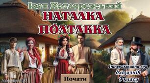 Презентація-гра "Наталка Полтавка" Івана Котляревського