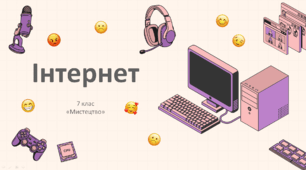 Презентація "Інтернет" 7 клас НУШ (Л. Масол)