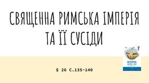 Презентація (26) СВЯЩЕННА РИМСЬКА ІМПЕРІЯ ТА ЇЇ СУСІДИ