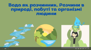 Вода як розчинник. Розчини в природі, побуті та організмі людини.