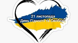 ДЕНЬ ГІДНОСТІ та СВОБОДИ (21 листопада)
