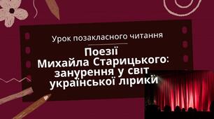 УПЧ "Поезії  М.Старицького: занурення у світ  української лірики"