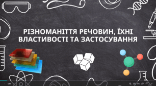 Різноманіття речовин, їхні властивості та застосування