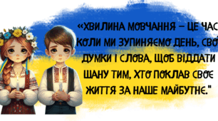 Аудіо - презентація "Загальнонаціональна хвилина мовчання в Україні"