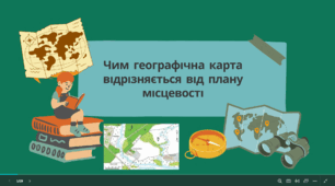 Чим географічна карта відрізняється від плану місцевості