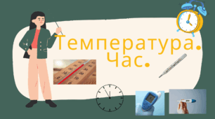 Температура. Час.